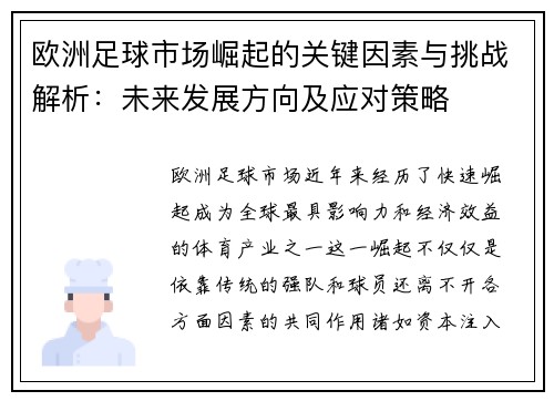欧洲足球市场崛起的关键因素与挑战解析：未来发展方向及应对策略