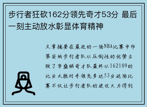 步行者狂砍162分领先奇才53分 最后一刻主动放水彰显体育精神