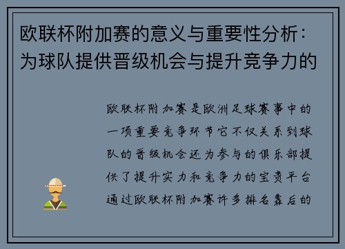 欧联杯附加赛的意义与重要性分析：为球队提供晋级机会与提升竞争力的平台