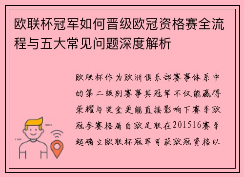 欧联杯冠军如何晋级欧冠资格赛全流程与五大常见问题深度解析