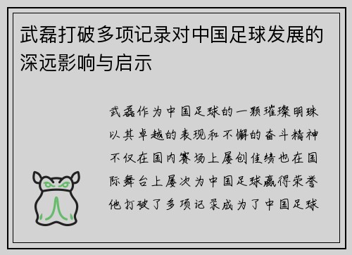 武磊打破多项记录对中国足球发展的深远影响与启示