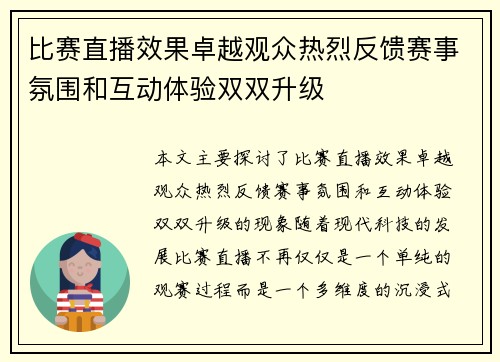 比赛直播效果卓越观众热烈反馈赛事氛围和互动体验双双升级