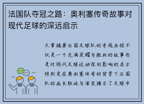法国队夺冠之路：奥利塞传奇故事对现代足球的深远启示
