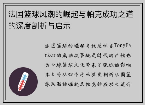 法国篮球风潮的崛起与帕克成功之道的深度剖析与启示 法国篮球风潮的崛起与帕克成功之道的深度剖析与启示