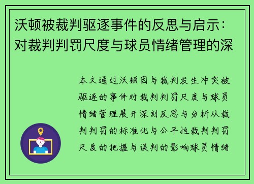 沃顿被裁判驱逐事件的反思与启示:对裁判判罚尺度与球员情绪管理的深刻思考 沃顿被裁判驱逐事件的反思与启示:对裁判判罚尺度与球员情绪管理的深刻思考