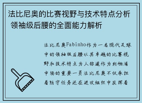 法比尼奥的比赛视野与技术特点分析 领袖级后腰的全面能力解析