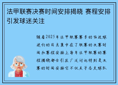法甲联赛决赛时间安排揭晓 赛程安排引发球迷关注
