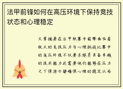法甲前锋如何在高压环境下保持竞技状态和心理稳定