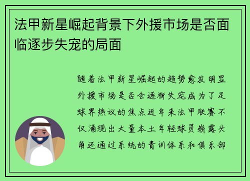 法甲新星崛起背景下外援市场是否面临逐步失宠的局面