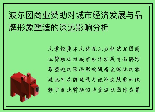 波尔图商业赞助对城市经济发展与品牌形象塑造的深远影响分析 波尔图商业赞助对城市经济发展与品牌形象塑造的深远影响分析