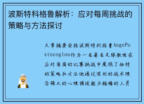 波斯特科格鲁解析：应对每周挑战的策略与方法探讨