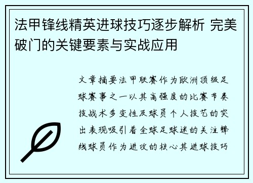 法甲锋线精英进球技巧逐步解析 完美破门的关键要素与实战应用