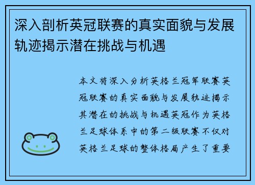 深入剖析英冠联赛的真实面貌与发展轨迹揭示潜在挑战与机遇