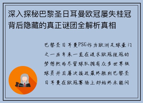 深入探秘巴黎圣日耳曼欧冠屡失桂冠背后隐藏的真正谜团全解析真相 深入探秘巴黎圣日耳曼欧冠屡失桂冠背后隐藏的真正谜团全解析真相
