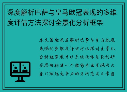 深度解析巴萨与皇马欧冠表现的多维度评估方法探讨全景化分析框架