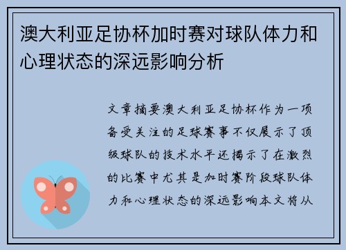 澳大利亚足协杯加时赛对球队体力和心理状态的深远影响分析