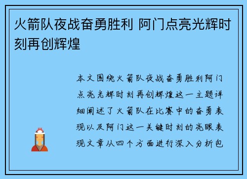 火箭队夜战奋勇胜利 阿门点亮光辉时刻再创辉煌