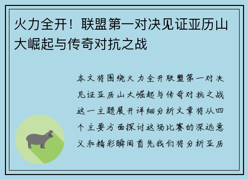 火力全开！联盟第一对决见证亚历山大崛起与传奇对抗之战