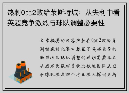 热刺0比2败给莱斯特城：从失利中看英超竞争激烈与球队调整必要性