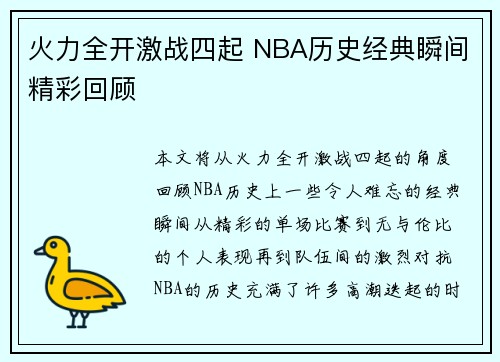 火力全开激战四起 NBA历史经典瞬间精彩回顾