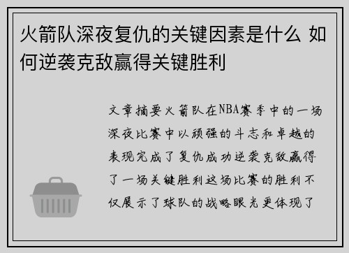 火箭队深夜复仇的关键因素是什么 如何逆袭克敌赢得关键胜利