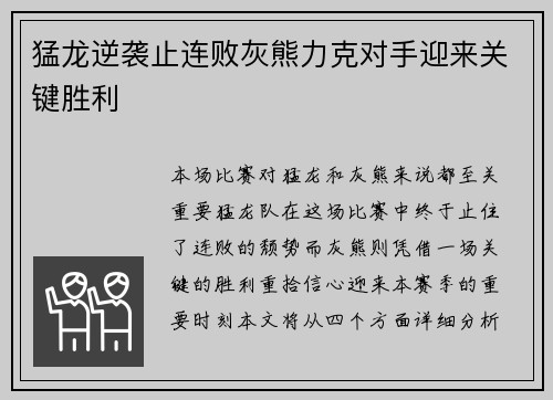 猛龙逆袭止连败灰熊力克对手迎来关键胜利