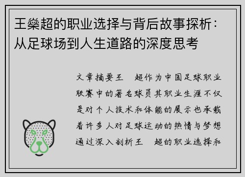 王燊超的职业选择与背后故事探析：从足球场到人生道路的深度思考